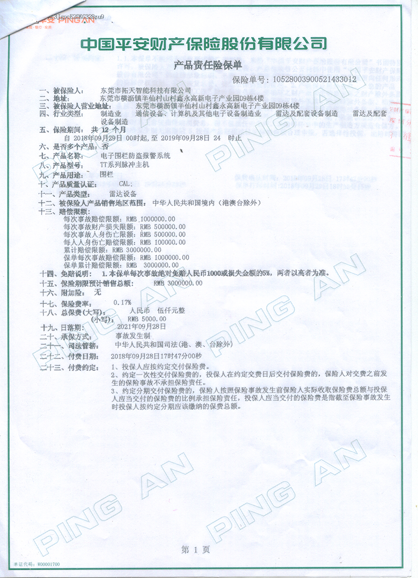 2018年至2019年拓天電子圍欄產(chǎn)品保險(xiǎn)合同