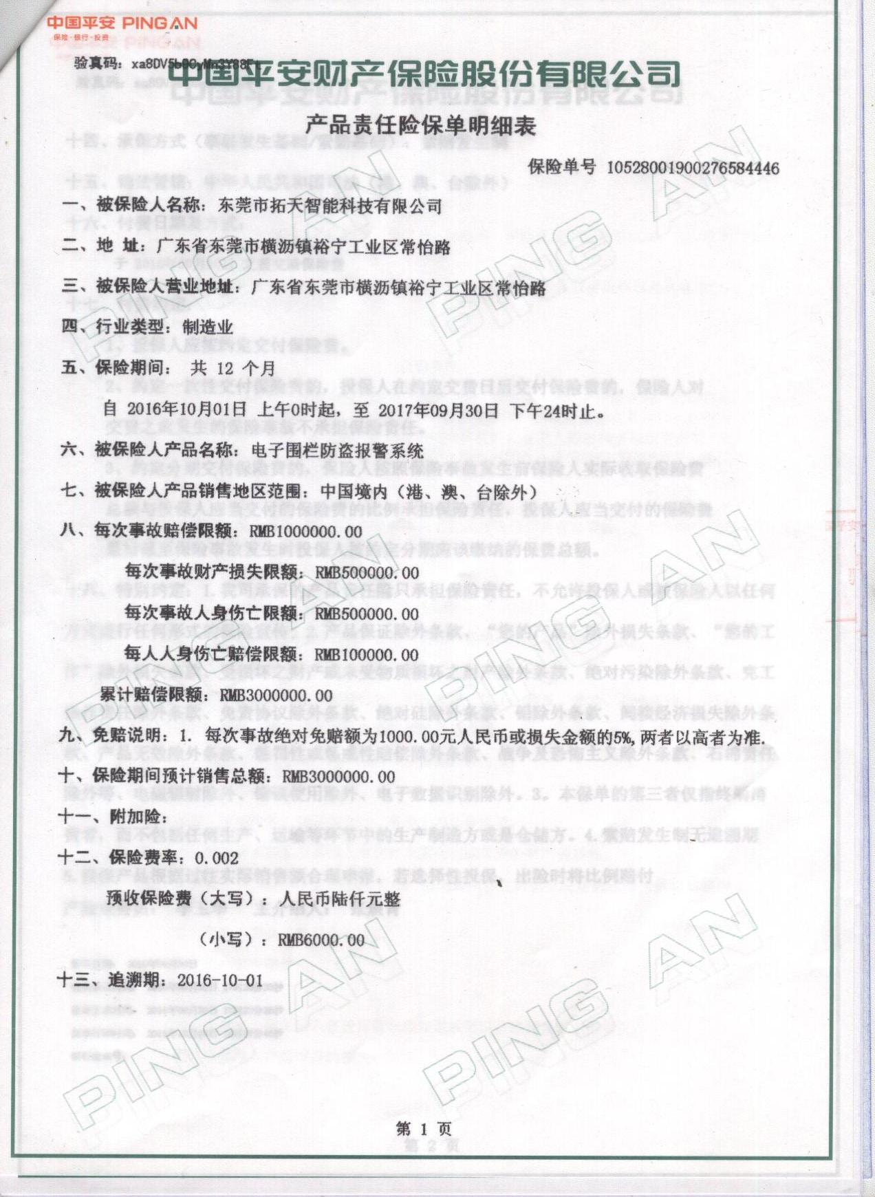 拓天電子圍欄產(chǎn)品保險單